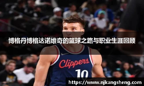 博格丹博格达诺维奇的篮球之路与职业生涯回顾