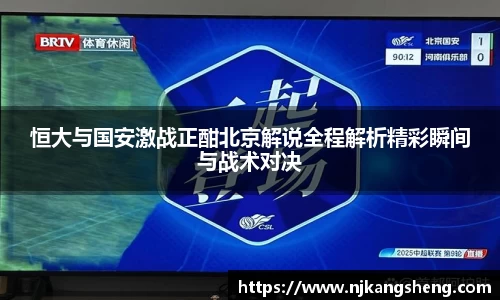 恒大与国安激战正酣北京解说全程解析精彩瞬间与战术对决