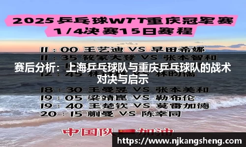 赛后分析：上海乒乓球队与重庆乒乓球队的战术对决与启示