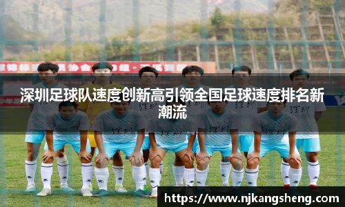 深圳足球队速度创新高引领全国足球速度排名新潮流