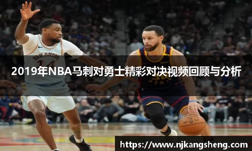 2019年NBA马刺对勇士精彩对决视频回顾与分析
