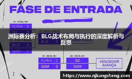 洲际赛分析：BLG战术布局与执行的深度解析与反思