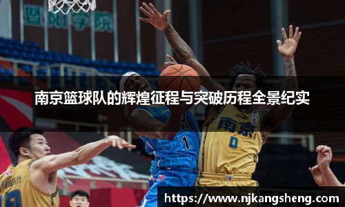 南京篮球队的辉煌征程与突破历程全景纪实