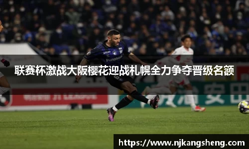 联赛杯激战大阪樱花迎战札幌全力争夺晋级名额