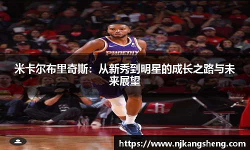 米卡尔布里奇斯：从新秀到明星的成长之路与未来展望